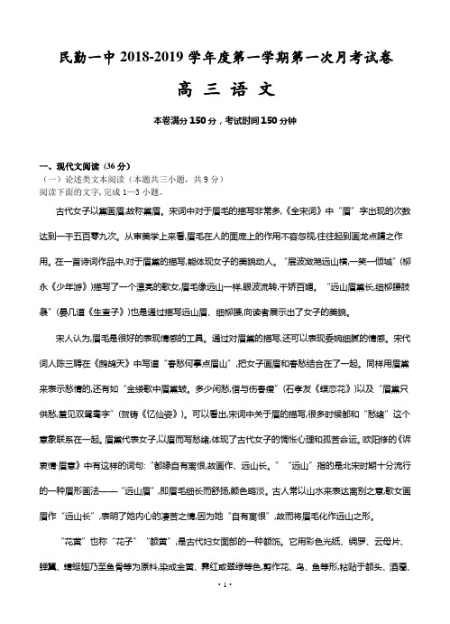 甘肃省民勤县第一中学2019届高三上学期第一次月考 语文