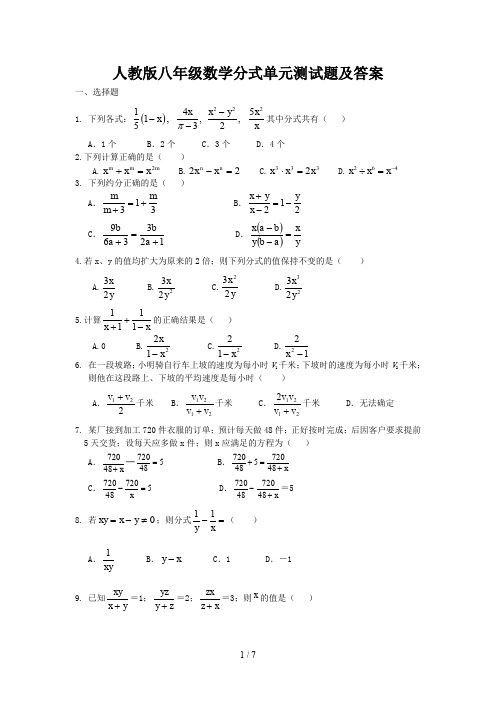 人教版八年级数学分式单元测试题及答案