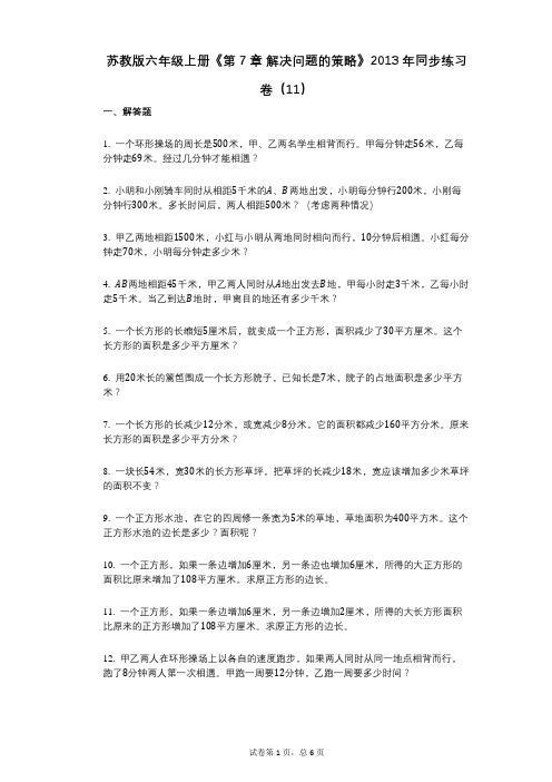 苏教版六年级上册《第7章_解决问题的策略》小学数学-有答案-同步练习卷(11)