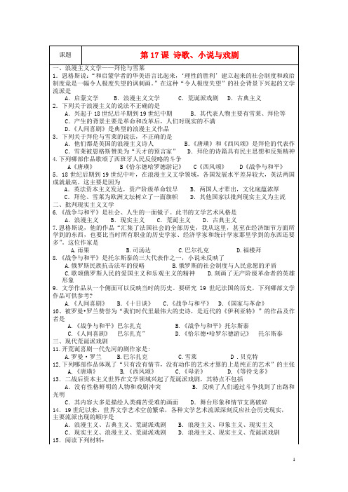 高中历史 第四单元 19世纪以来的世界文化 第17课 诗歌、小说与戏剧教案 岳麓版必修3