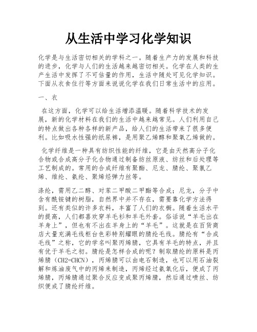 从生活中学习化学知识 