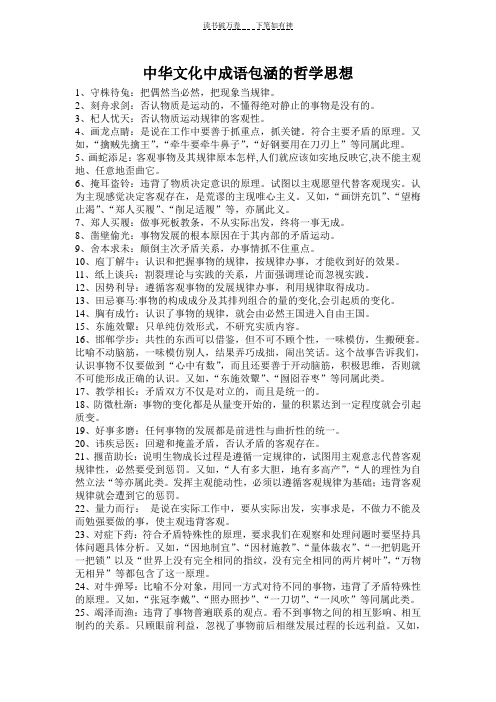 中华文化中成语包涵的哲学思想