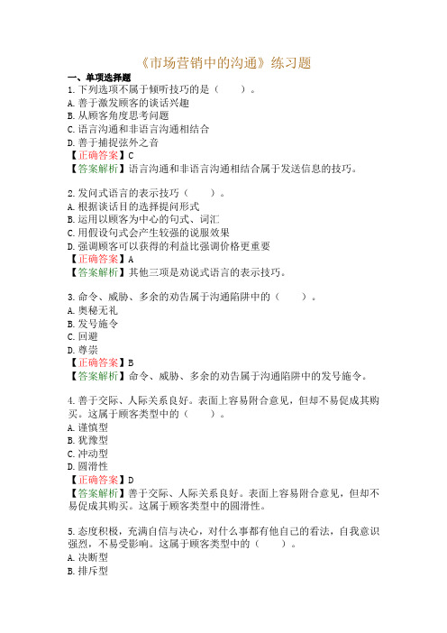 《市场营销中的沟通》练习题