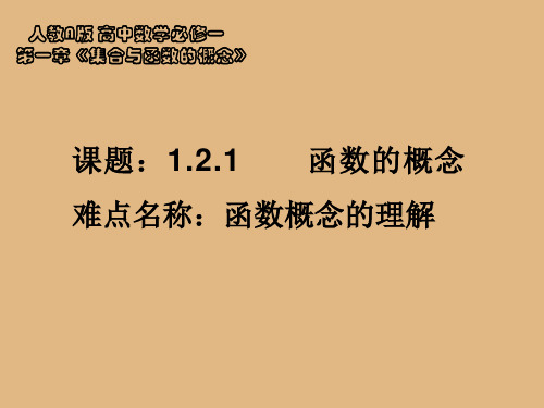 人教A版高中数学必修1第一章1.2.1函数的概念课件