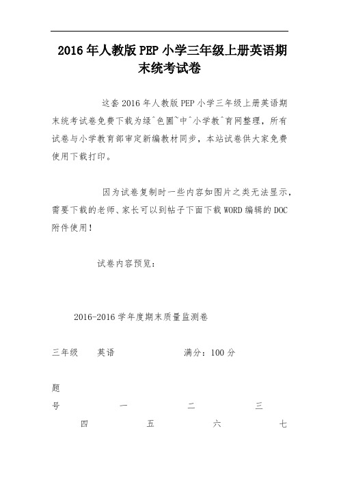 2016年人教版PEP小学三年级上册英语期末统考试卷