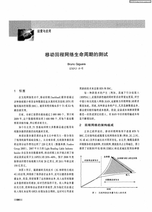 移动回程网络生命周期的测试