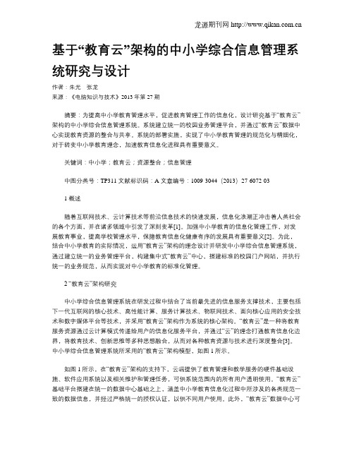 基于“教育云”架构的中小学综合信息管理系统研究与设计