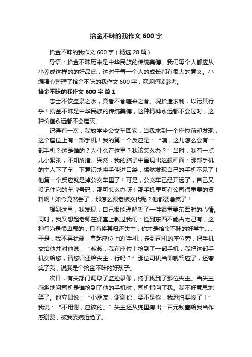 拾金不昧的我作文600字
