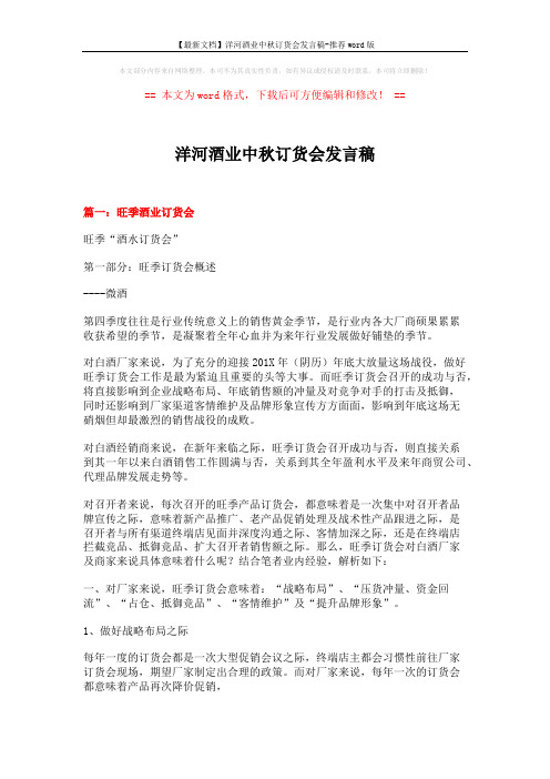 【最新文档】洋河酒业中秋订货会发言稿-推荐word版 (5页)