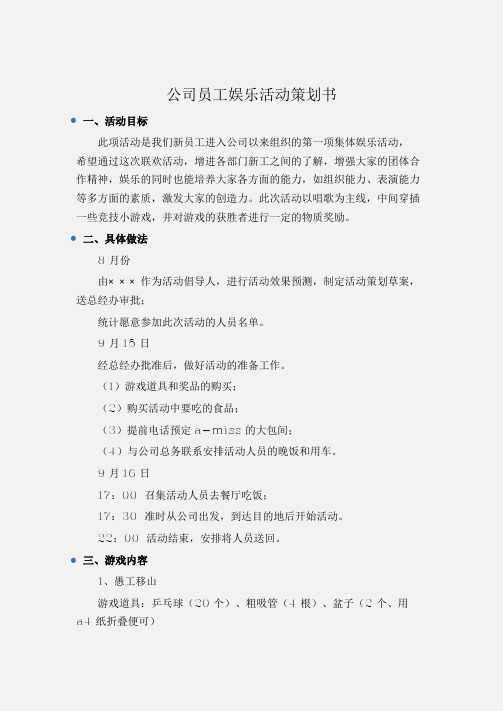 (工作计划)公司员工娱乐活动策划书
