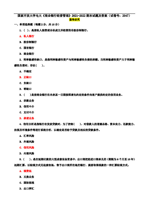 国家开放大学电大《商业银行经营管理》2021-2022期末试题及答案(试卷号：2047)