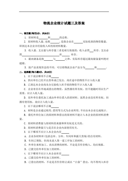 物流企业统计试题三及答案