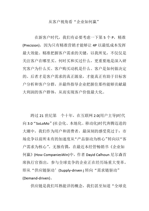 从客户视角看“企业如何赢”
