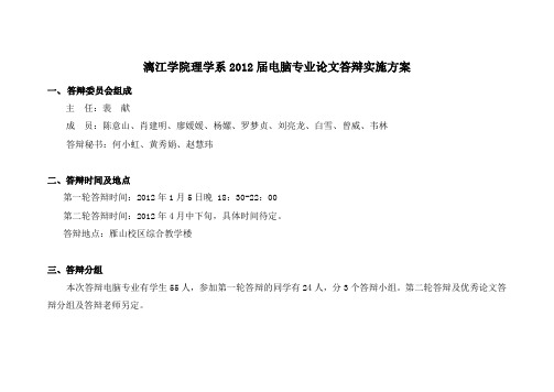 理学系2012届计算机专业毕业设计答辩实施方案