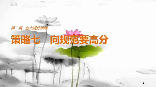 (全国通用)高考物理总复习 考前三个月 七大提分策略 策略七 向规范要高分课件
