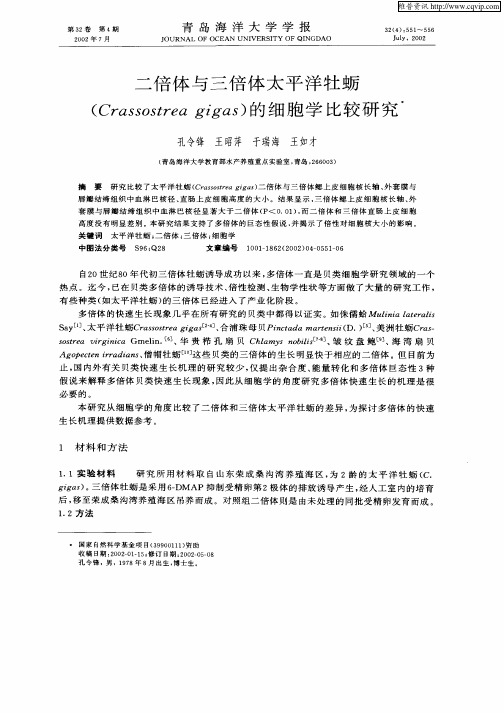二倍体与三倍体太平洋牡蛎(Crassostrea gigas)的细胞学比较研究