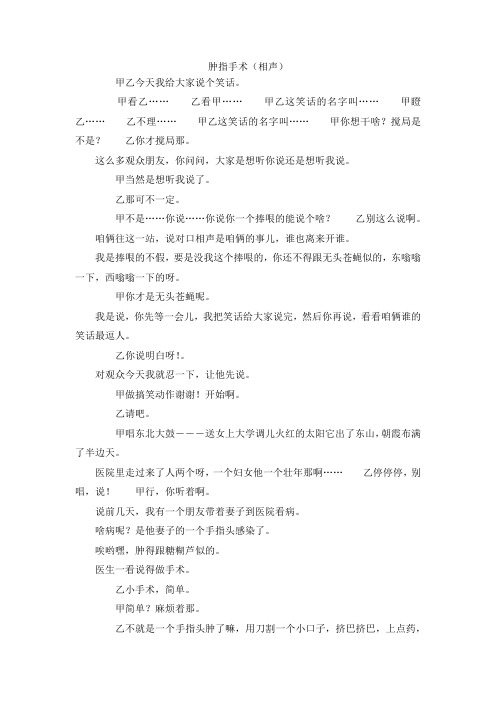 最新-肿指手术(相声) 精品