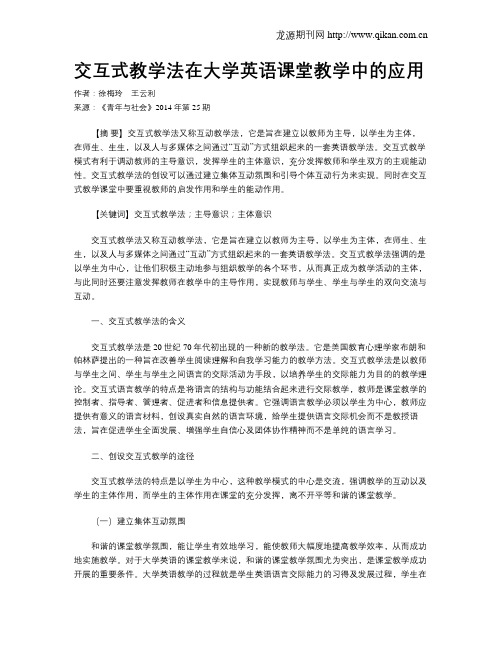交互式教学法在大学英语课堂教学中的应用