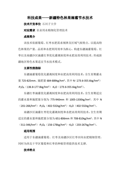 科技成果——新疆特色林果滴灌节水技术