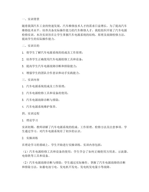 汽车电源检修实训总结报告
