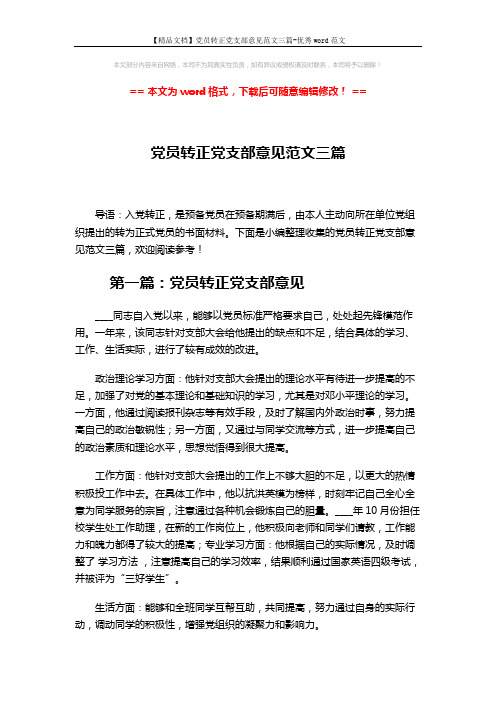 【精品文档】党员转正党支部意见范文三篇-优秀word范文 (4页)