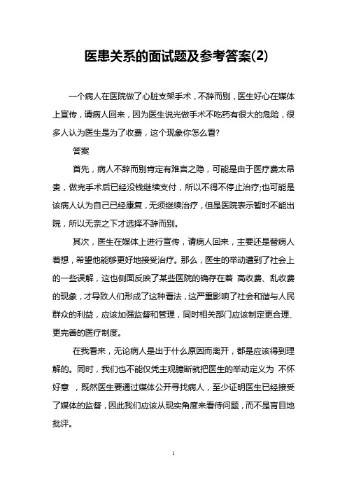 医患关系的面试题及参考答案(2)