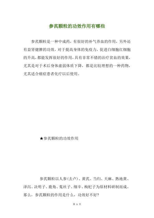 参芪颗粒的功效作用有哪些