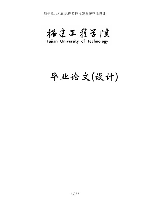 基于单片机的远程监控报警系统毕业设计