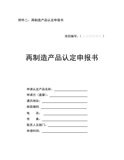 再制造产品认定申报书【模板】