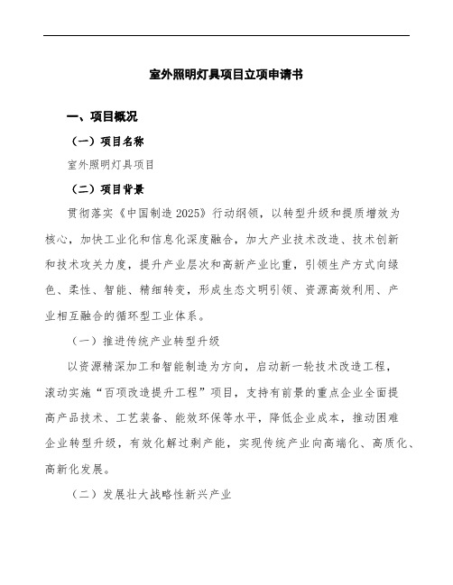 xx公司室外照明灯具项目立项申请书参考