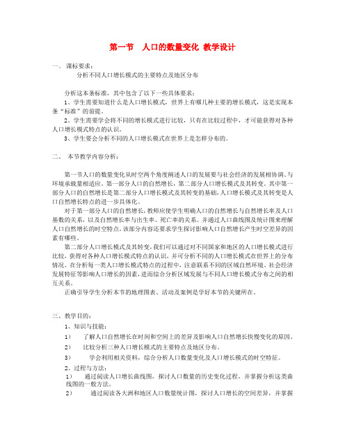 高中地理 1.1 人口的数量变化教案4 新人教版必修2