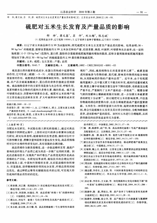 硫肥对玉米生长发育及产量品质的影响