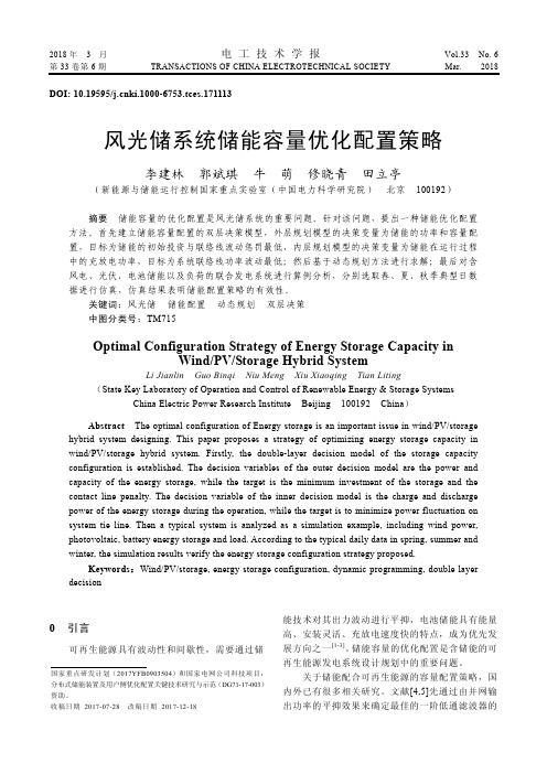 风光储系统储能容量优化配置策略