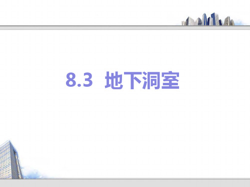 8.3 地下洞室