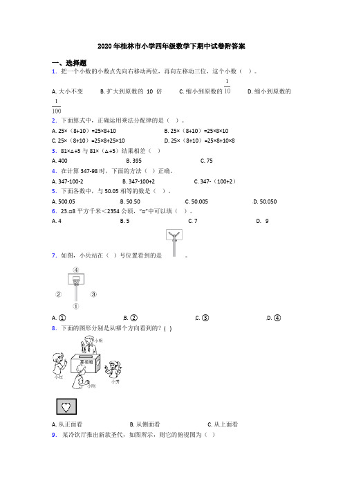2020年桂林市小学四年级数学下期中试卷附答案
