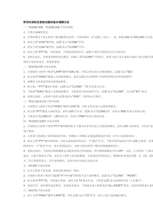常用对讲机的复制功能和基本调频方法