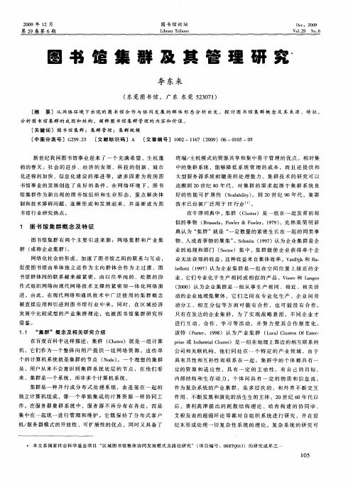 图书馆集群及其管理研究