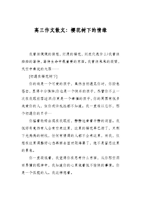 高三作文散文：樱花树下的情缘
