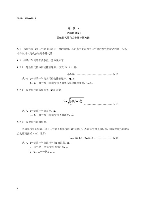 湖北省印刷行业等效排气筒有关参数计算方法、厂区内VOCs无组织排放监控要求