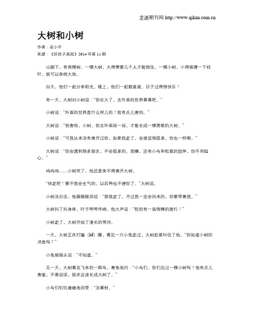 大树和小树