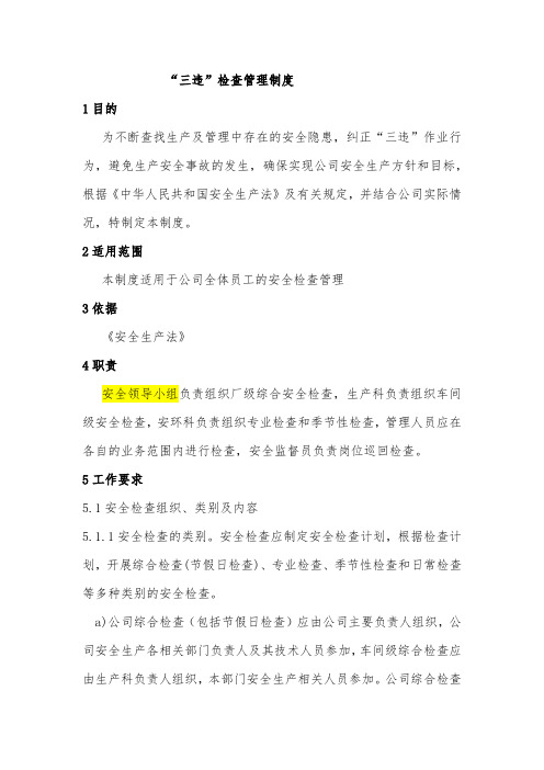 三违管理制度