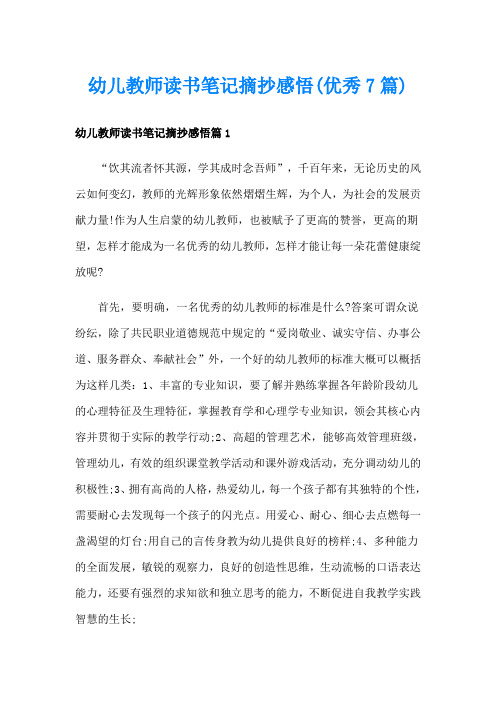 幼儿教师读书笔记摘抄感悟(优秀7篇)