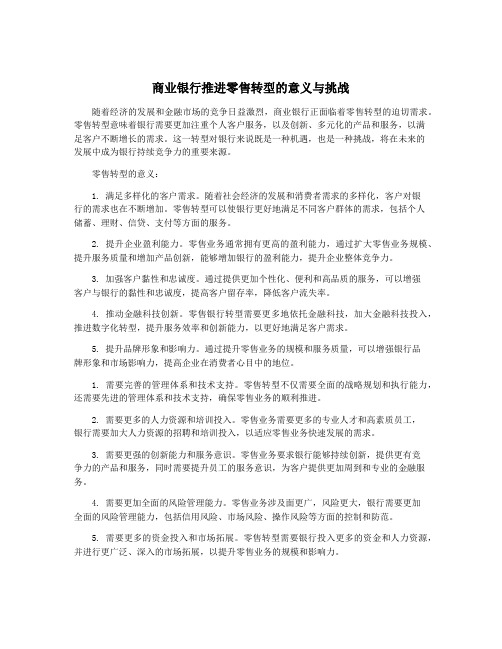 商业银行推进零售转型的意义与挑战