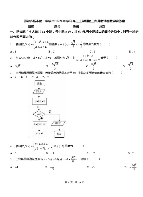 鄂尔多斯市第二中学2018-2019学年高三上学期第三次月考试卷数学含答案