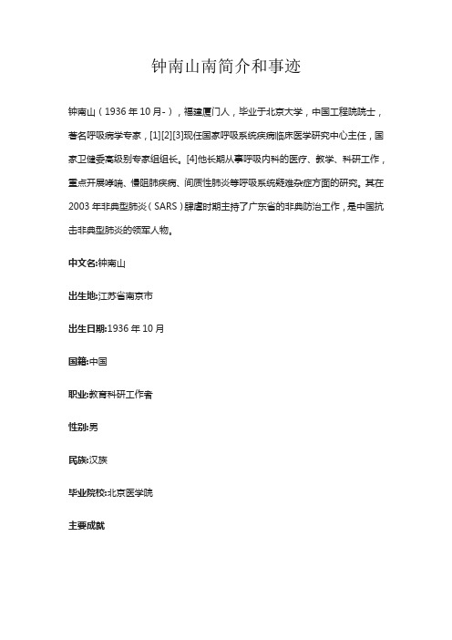钟南山南简介和事迹