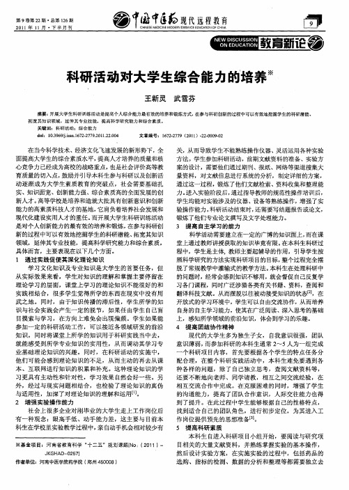 科研活动对大学生综合能力的培养