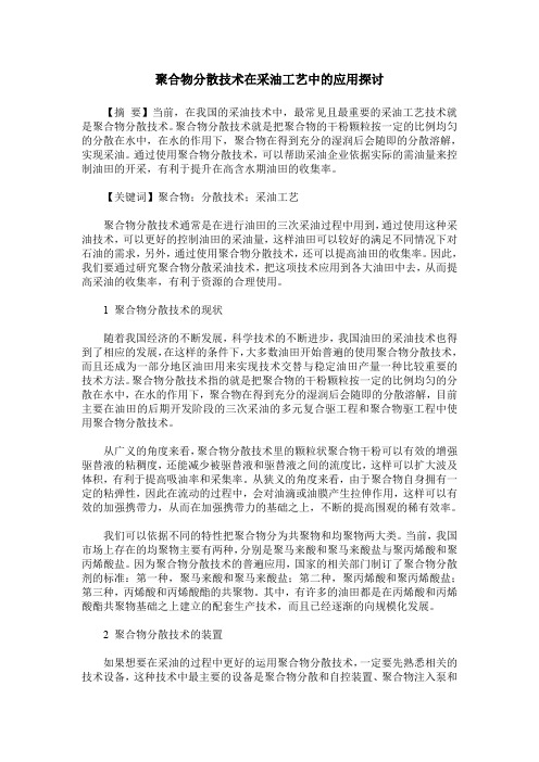 聚合物分散技术在采油工艺中的应用探讨