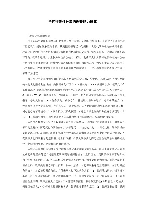 当代行政领导者的创新能力研究