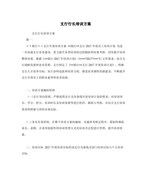 支行行长培训方案