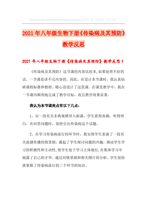 2021年八年级生物下册《传染病及其预防》教学反思